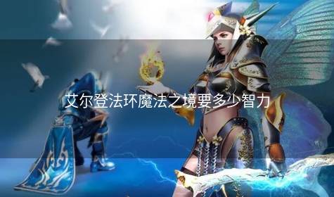 艾尔登法环魔法之境要多少智力