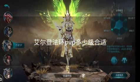 艾尔登法环pvp多少级合适