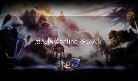 反恐精英online 多少人玩