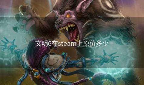 文明6在steam上原价多少