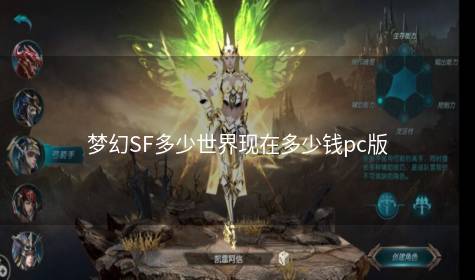 梦幻SF多少世界现在多少钱pc版