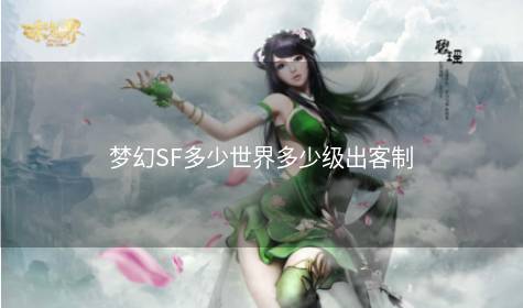 梦幻SF多少世界多少级出客制