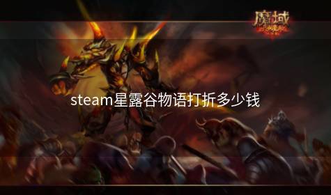 steam星露谷物语打折多少钱