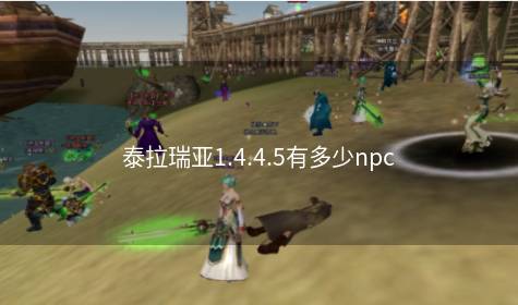 泰拉瑞亚1.4.4.5有多少npc