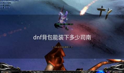 dnf背包能装下多少司南