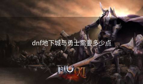 dnf地下城与勇士需要多少点