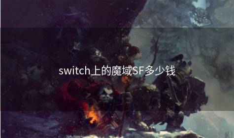 switch上的魔域SF多少钱