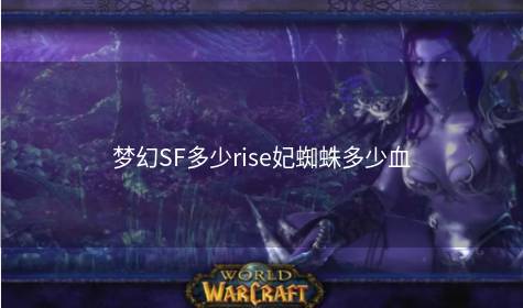 梦幻SF多少rise妃蜘蛛多少血