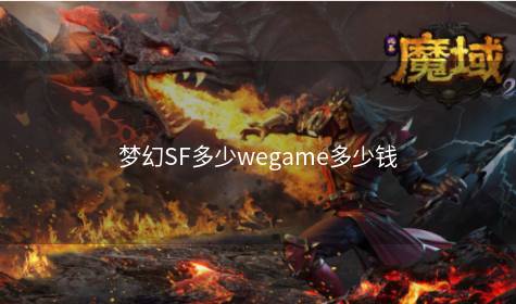 梦幻SF多少wegame多少钱