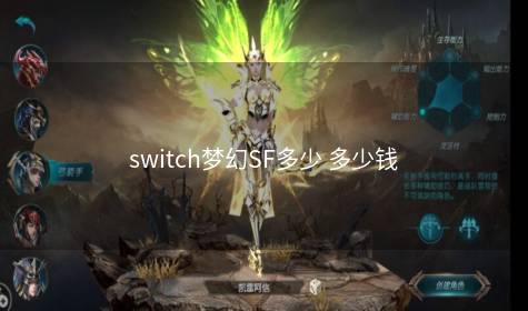 switch梦幻SF多少 多少钱