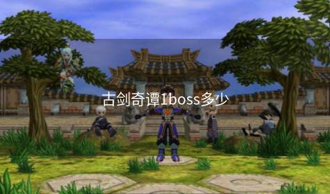 古剑奇谭1boss多少