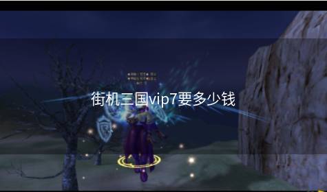 街机三国vip7要多少钱