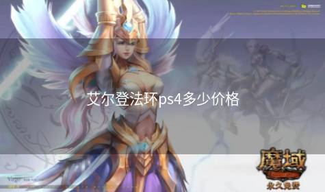 艾尔登法环ps4多少价格