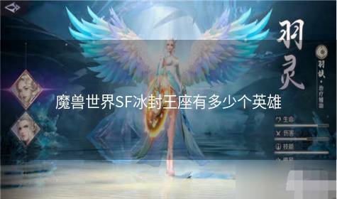 魔兽世界SF冰封王座有多少个英雄