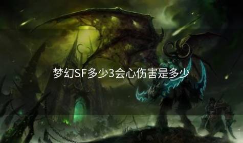 梦幻SF多少3会心伤害是多少