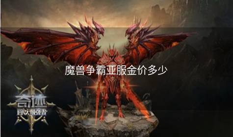 魔兽争霸亚服金价多少