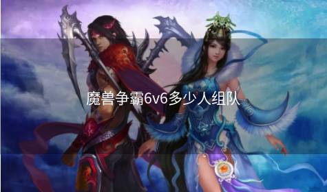 魔兽争霸6v6多少人组队