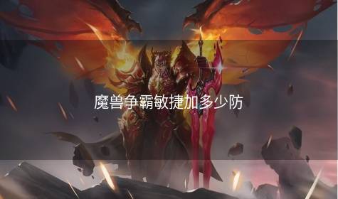 魔兽争霸敏捷加多少防