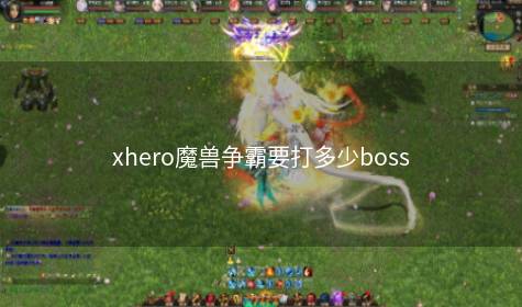 xhero魔兽争霸要打多少boss