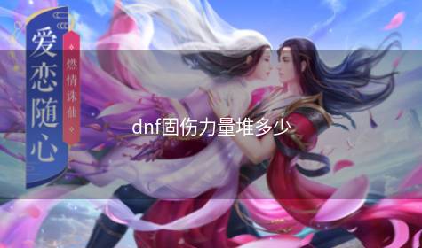 dnf固伤力量堆多少