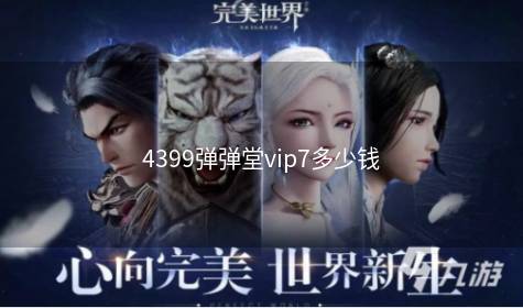 4399弹弹堂vip7多少钱