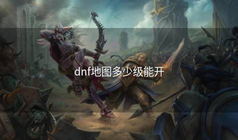 dnf地图多少级能开