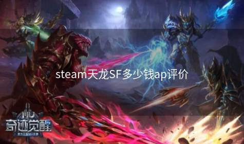 steam天龙SF多少钱ap评价