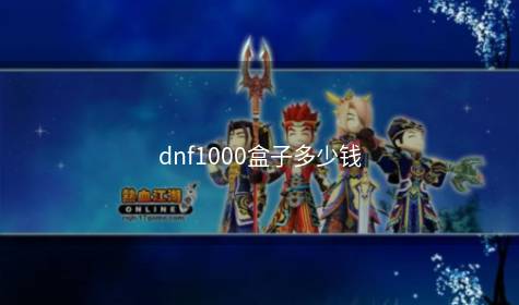 dnf1000盒子多少钱