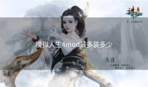 模拟人生4mod最多装多少