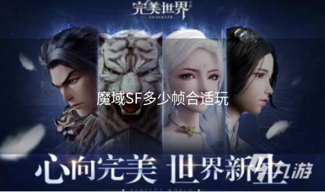 魔域SF多少帧合适玩