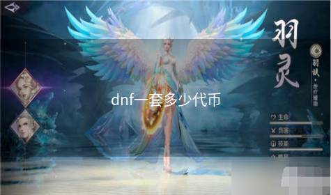 dnf一套多少代币