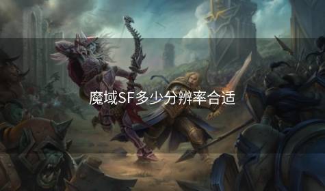 魔域SF多少分辨率合适