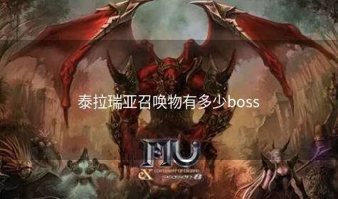 泰拉瑞亚召唤物有多少boss