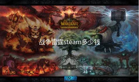 战争雷霆steam多少钱