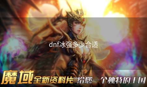 dnf冰强多少合适