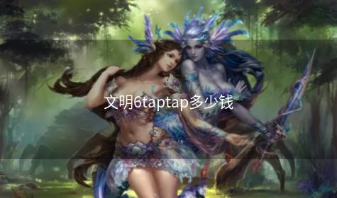 文明6taptap多少钱