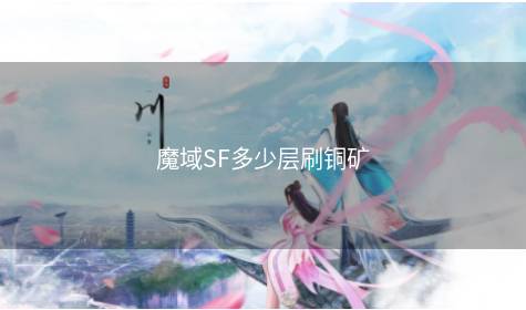 魔域SF多少层刷铜矿