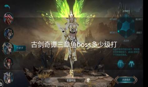 古剑奇谭三章鱼boss多少级打