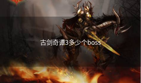 古剑奇谭3多少个boss