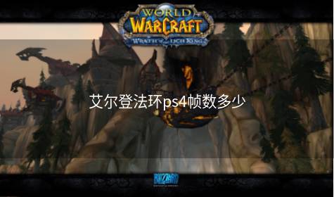 艾尔登法环ps4帧数多少