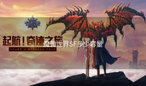 魔兽世界SF多少容量