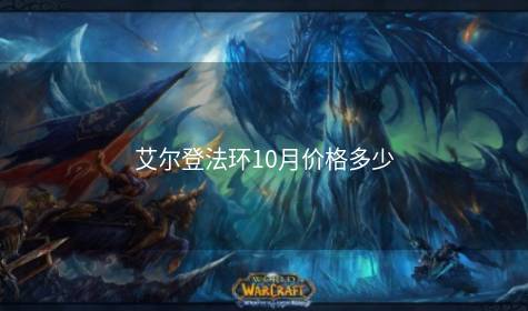 艾尔登法环10月价格多少