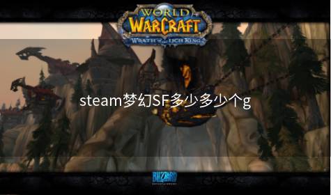 steam梦幻SF多少多少个g