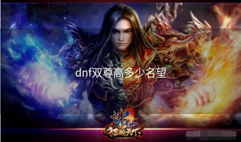 dnf双尊高多少名望