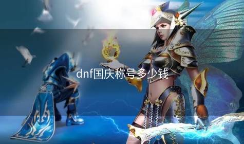 dnf国庆称号多少钱