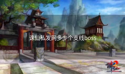 诛仙私发网多少个支线boss