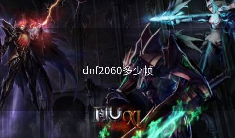 dnf2060多少帧