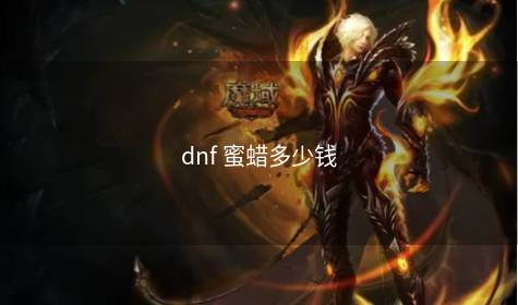 dnf 蜜蜡多少钱