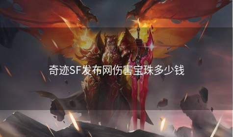 奇迹SF发布网伤害宝珠多少钱