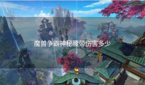 魔兽争霸神秘腰带伤害多少